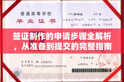 衡山签证制作的申请步骤全解析，从准备到提交的完整指南
