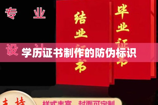 古城学历证书制作的防伪标识