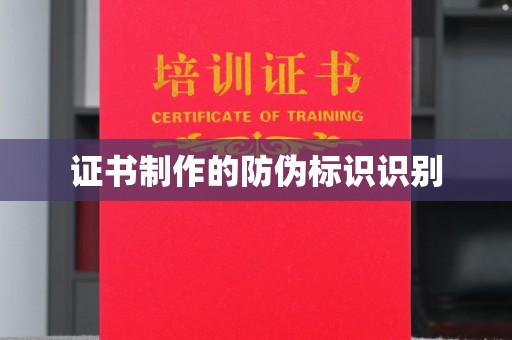 乌拉特后旗证书制作的防伪标识识别