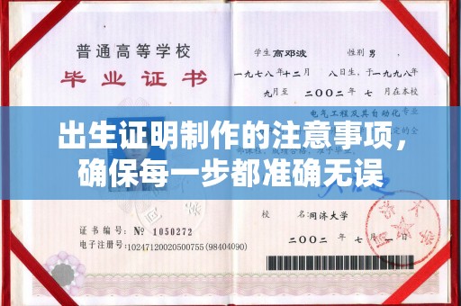 渝水出生证明制作的注意事项，确保每一步都准确无误