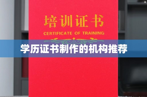 勐海学历证书制作的机构推荐