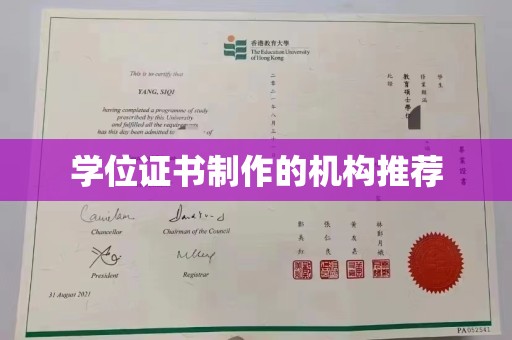达拉特旗学位证书制作的机构推荐