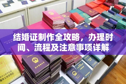 北戴河结婚证制作全攻略，办理时间、流程及注意事项详解