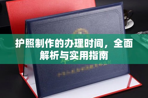汝城护照制作的办理时间，全面解析与实用指南